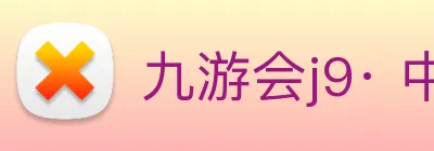 九游会j9· 中国 真人游戏第一品牌 logo